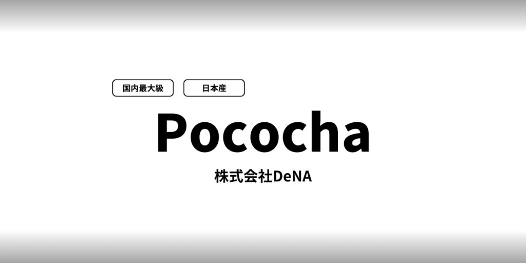 Pococha ポコチャ