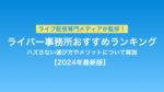 ライバー事務所 おすすめ 一覧