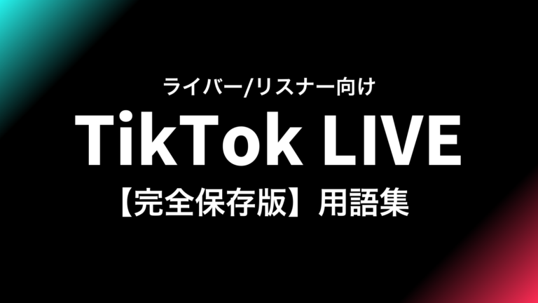 【完全保存版】TikTokライブ 用語集|ライバー・視聴者向け