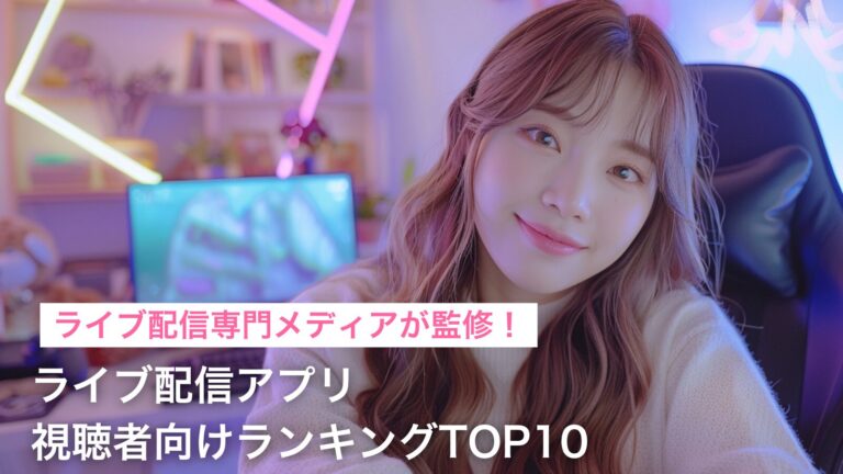 ライブ配信を見るだけならどこがいい?おすすめアプリランキング10選【2024年11月】