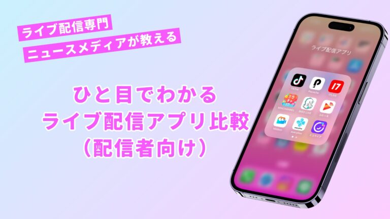 【2025年1月最新】忖度抜きのおすすめ ライブ配信アプリ 11選(配信者向け) ライブ配信アプリ おすすめ