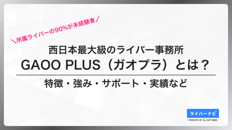 GAOO PLUS(ガオプラ)とは?充実サポートで稼げる西日本の注目ライバー事務所を解説