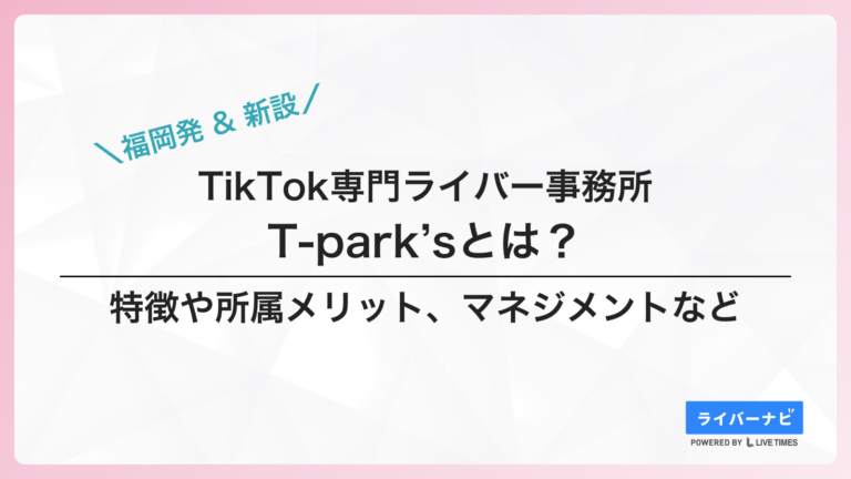 T-Park’s(ティーパークス)とは?自由度満点のTikTok特化型ライバー事務所を解説