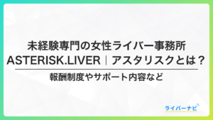 ライバー事務所アスタリスクとは