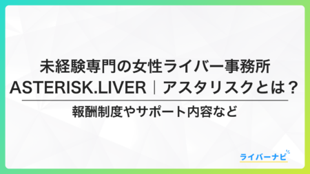 ライバー事務所アスタリスクとは