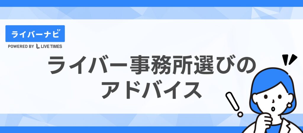 ライバー事務所 注意点