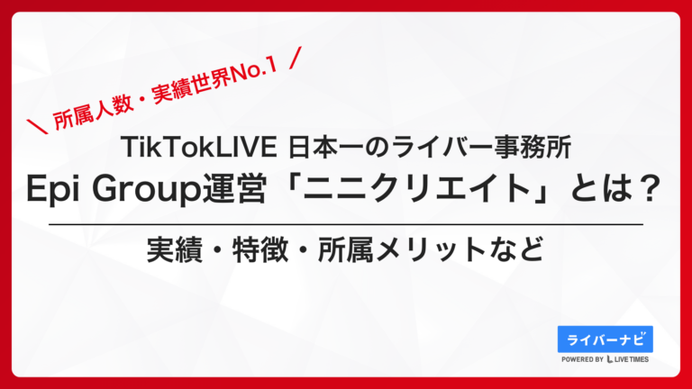 Epi Group(エピグループ)が運営するニニクリエイトとは?|TikTok LIVE日本No.1ライバー事務所を解説