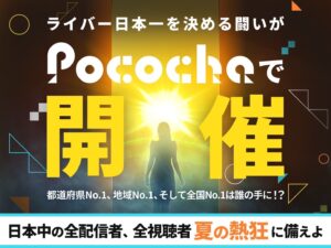 【連載】熱狂！Pococha甲子園 2025