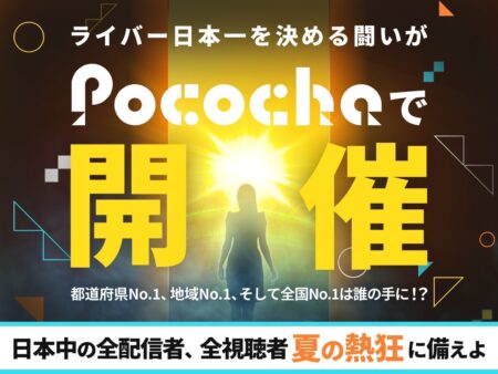 【連載】熱狂！Pococha甲子園 2025
