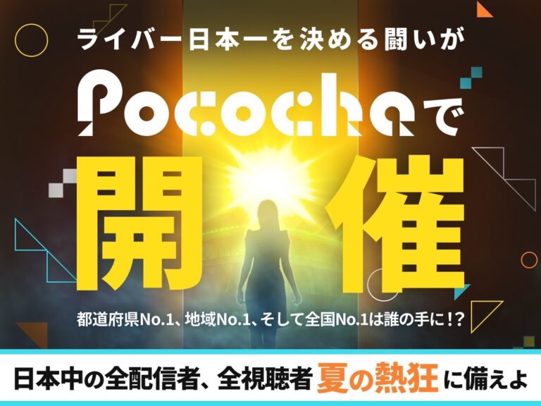 【連載】熱狂！Pococha甲子園 2025