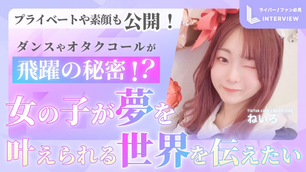ねいろ インタビュー