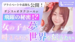 ねいろ インタビュー