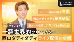 【独占インタビュー】西山ダディダディ