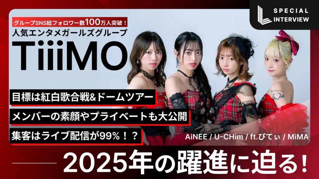 TiiiMO 独占インタビュー
