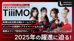 TiiiMO 独占インタビュー