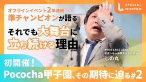 しの丸インタビュー