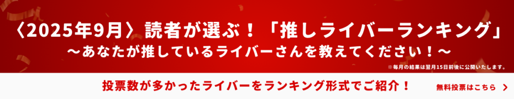 投票受付中|〈2025年9月〉読者が選ぶ!「推しライバーランキング」
