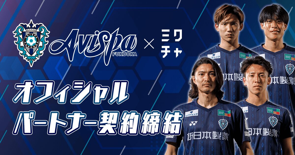 ミクチャ」がプロサッカークラブ「アビスパ福岡」とオフィシャル