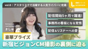 【アスタリスクライバー連載Vol.6】アスタリスクで活躍する人気ライバーに密着|ましゅ