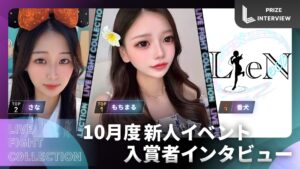 【入賞者インタビュー】LIVE FIGHT COLLECTION| 事務所合同新人イベント〜10月〜「もちまる」「さな」「番犬」