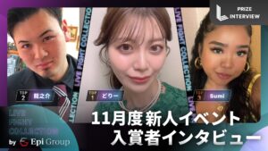 【入賞者インタビュー】LIVE FIGHT COLLECTION by Epi Group| 事務所合同新人イベント〜11月〜「どりー」「龍之介」「Sumi」