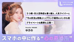 〈インタビュー〉ゆきの(ライバー事務所WASABI)|うつ病を乗り越え人気ライバーに