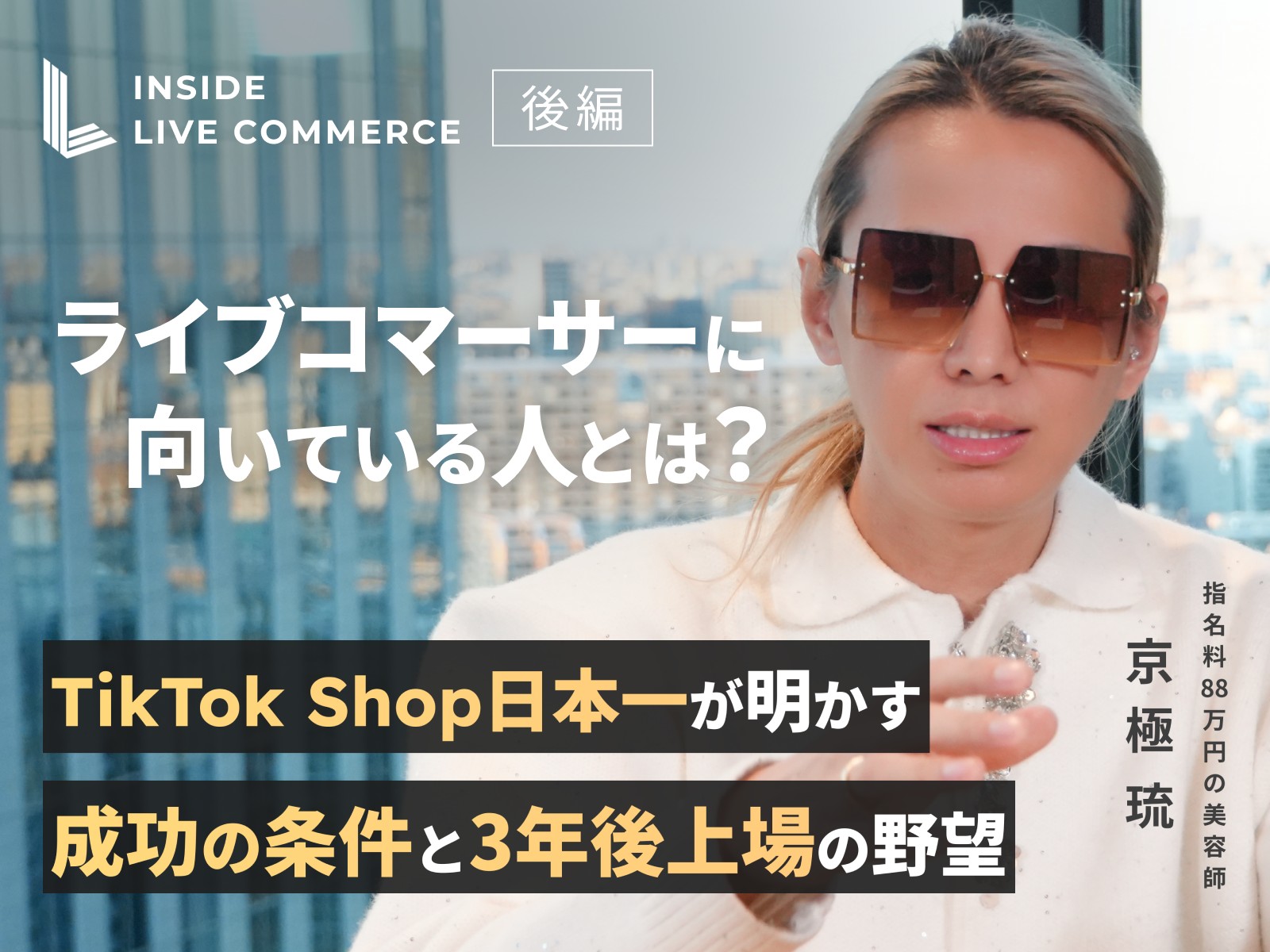 インタビュー〉京極 琉（後編）｜ライブコマーサーに向いている人とは？ TikTok Shop日本一が明かす「成功の条件」と3年後上場の野望 –  ライブタイムズ