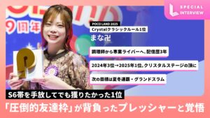【独占インタビュー】まな卍|POCO LAND 2025 Crystal クラシックルール1位「”圧倒的友達枠”が背負ったプレッシャーと覚悟」
