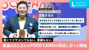 【独占インタビュー】覚醒まるお|POCO LAND 2025 Crystal モダンルール1位「普通のおじさんがPOCO LANDの頂点に立てた理由」