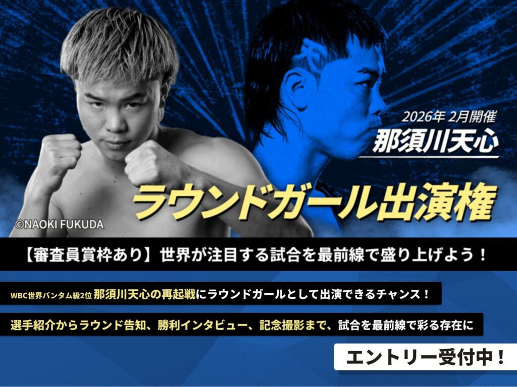 【エントリー受付中】那須川天心のプロ9戦目を彩るラウンドガール出演権をかけたイベントが2月20日より開催