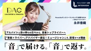 保護中: 〈インタビュー〉永井香織(ライバー事務所DAG)|「楽しいの更新」を続けた8年間