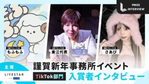 保護中: 【入賞者インタビュー】謹賀新年事務所イベント TikTok部門|「東江代表」「もふもふ」「さあぴ」〈LIVESTAR〉