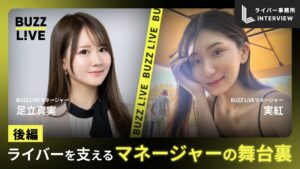 【インタビュー・後編】BUZZ L!VE 幹部マネージャー 足立真実 × 実紅|ライバーを支えるマネージャーの舞台裏
