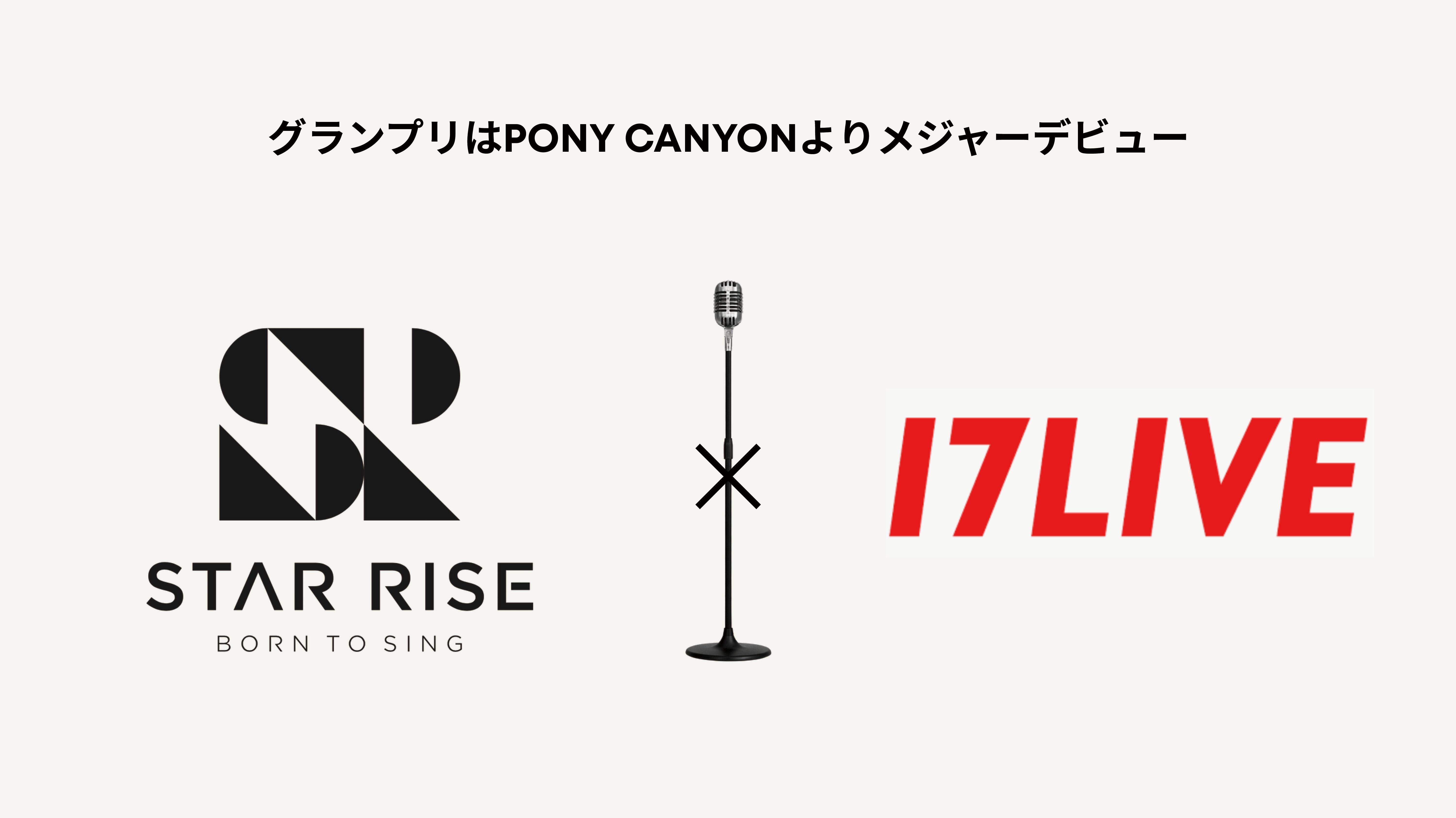 次世代シンガーを募集する『STAR RISE AUDITION』とのコラボ審査企画『17LIVE × STAR RISE AUDITION ...