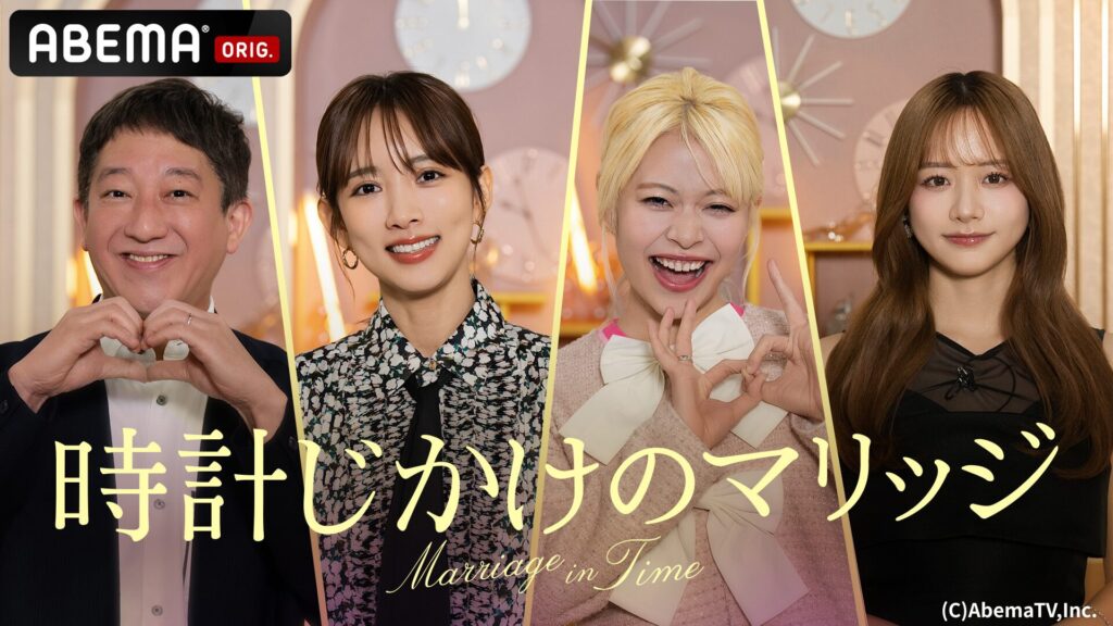 AbemaTV promo image showing four smiling hosts separated by yellow panels for 'Marriage in Time' (時計じかけのマリッジ).