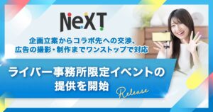 Nextのバナー：企画立案〜制作・交渉までワンストップ対応、ライバー事務所限定イベント提供開始の案内。
