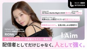 〈インタビュー〉ライバー事務所「1’Aim」代表・RIONA、配信者としてだけじゃなく、人として強く。ライバーを「なりたい」と思える職業へ