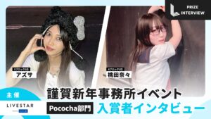 【入賞者インタビュー】謹賀新年事務所イベント Pococha部門|「アズサ」「桃田奈々」〈LIVESTAR〉