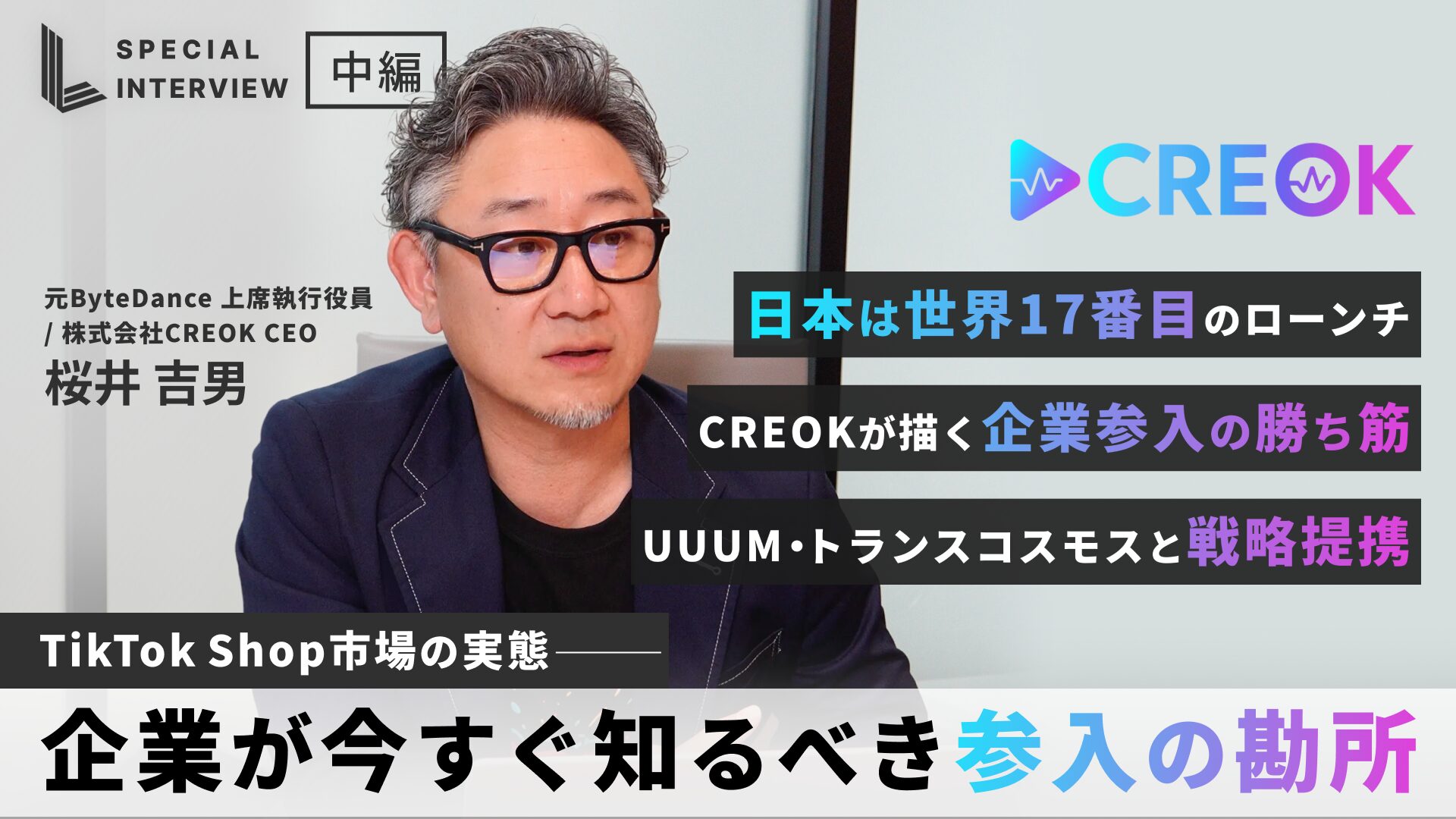 日本は世界17番目」TikTok Shop市場の実態と、企業が今すぐ知るべき