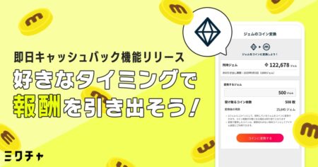 日本語の広告バナー: 即日キャッシュバック機能リリース。好きなタイミングで報酬を引き出そう！黄色の背景とコインのデザイン、スマホ画面の UI も見える。