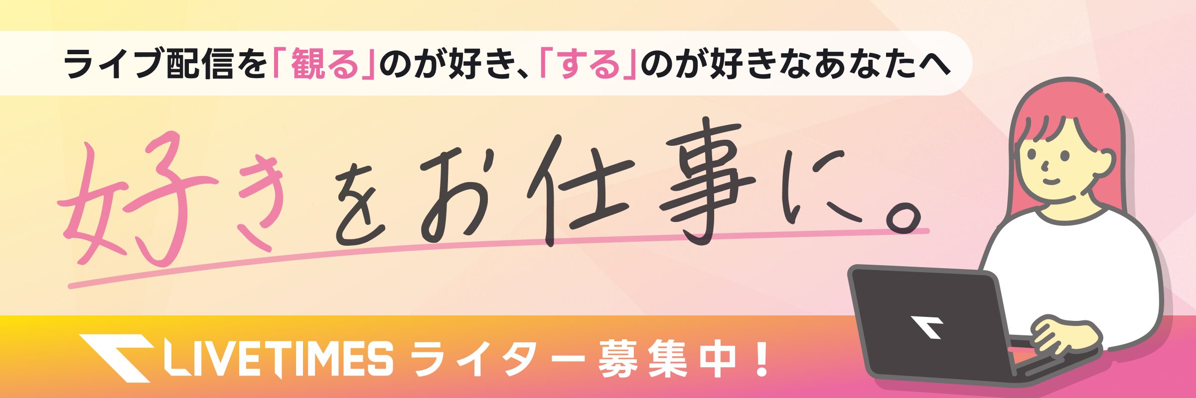 ライブ配信を観るのもするのも好きな人へ。ノートPCを操作する女性のイラストとライター募集中の案内バナー。受け手に向けた呼びかけが伝わる説明。