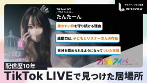 〈インタビュー〉人気ライバー・たんたーん(758ライバー事務所)|配信歴10年、TikTok LIVEで見つけた居場所