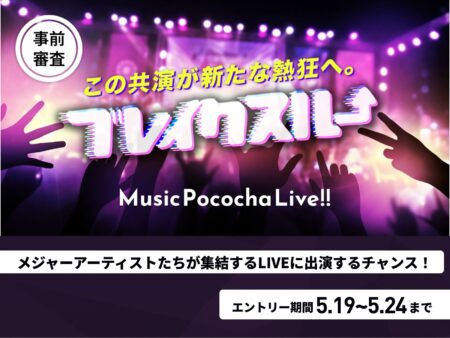 Concert-style banner showing a crowd with raised hands, a stage in purple lights, Japanese headline in yellow, bold 3D pink-white text, and a circular badge that says '事前審査'