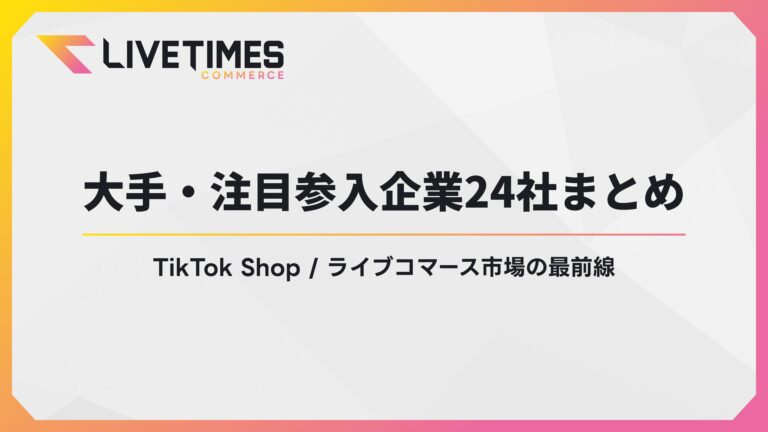 ブランドロゴと日本語タイトルを含む横長バナー。大手企業24社の参入をまとめた記事の導入イメージ。TikTok Shop/ライブコマース市場の最前線を伝える広告風のデザイン。