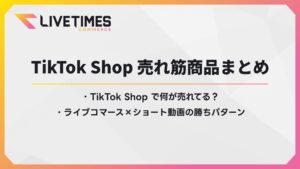 Banner for Live Times Commerce: 'TikTok Shop 売れ筋商品まとめ' with a bulleted Japanese list beneath the heading.