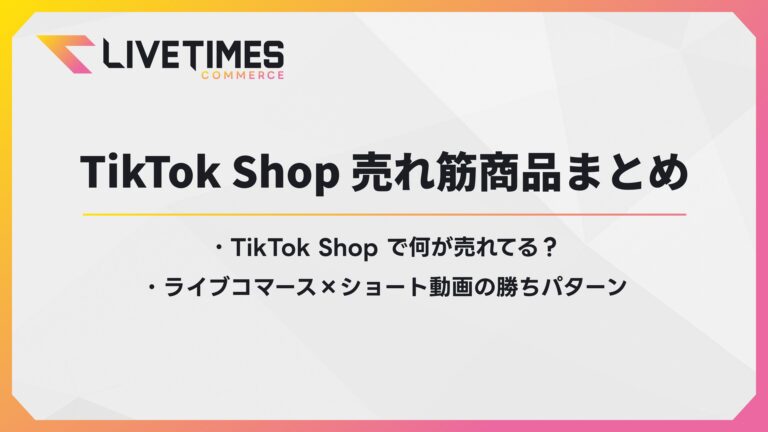 Banner for Live Times Commerce: 'TikTok Shop 売れ筋商品まとめ' with a bulleted Japanese list beneath the heading.