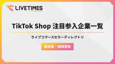 Banner: TikTok Shop 注目企業一覧 and ライブコマースディレクトリ with LIVETIMES COMMERCE logo and gradient border