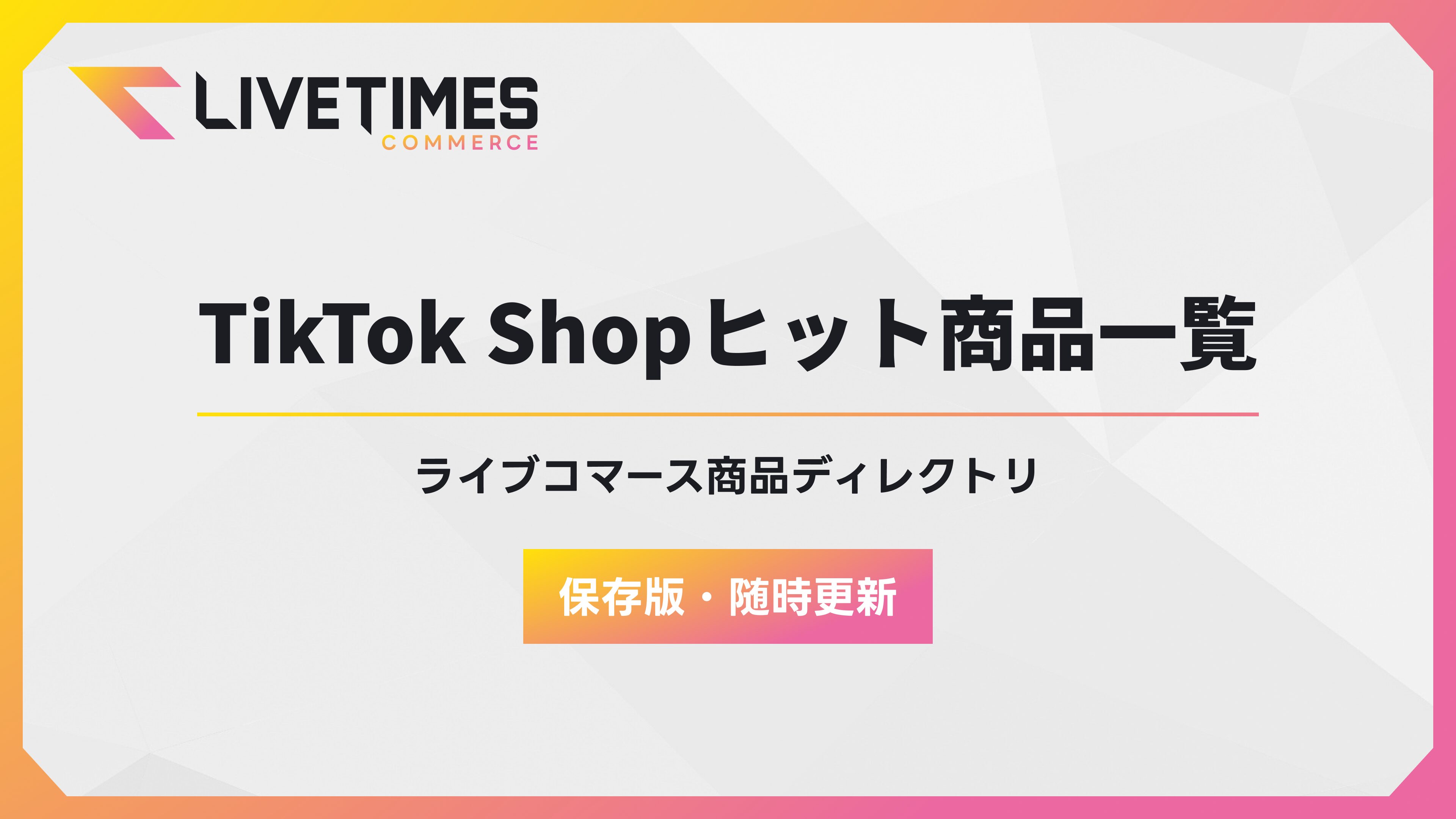 TikTok Shop注目商品30点一覧】ライブコマースで売れた話題のヒット
