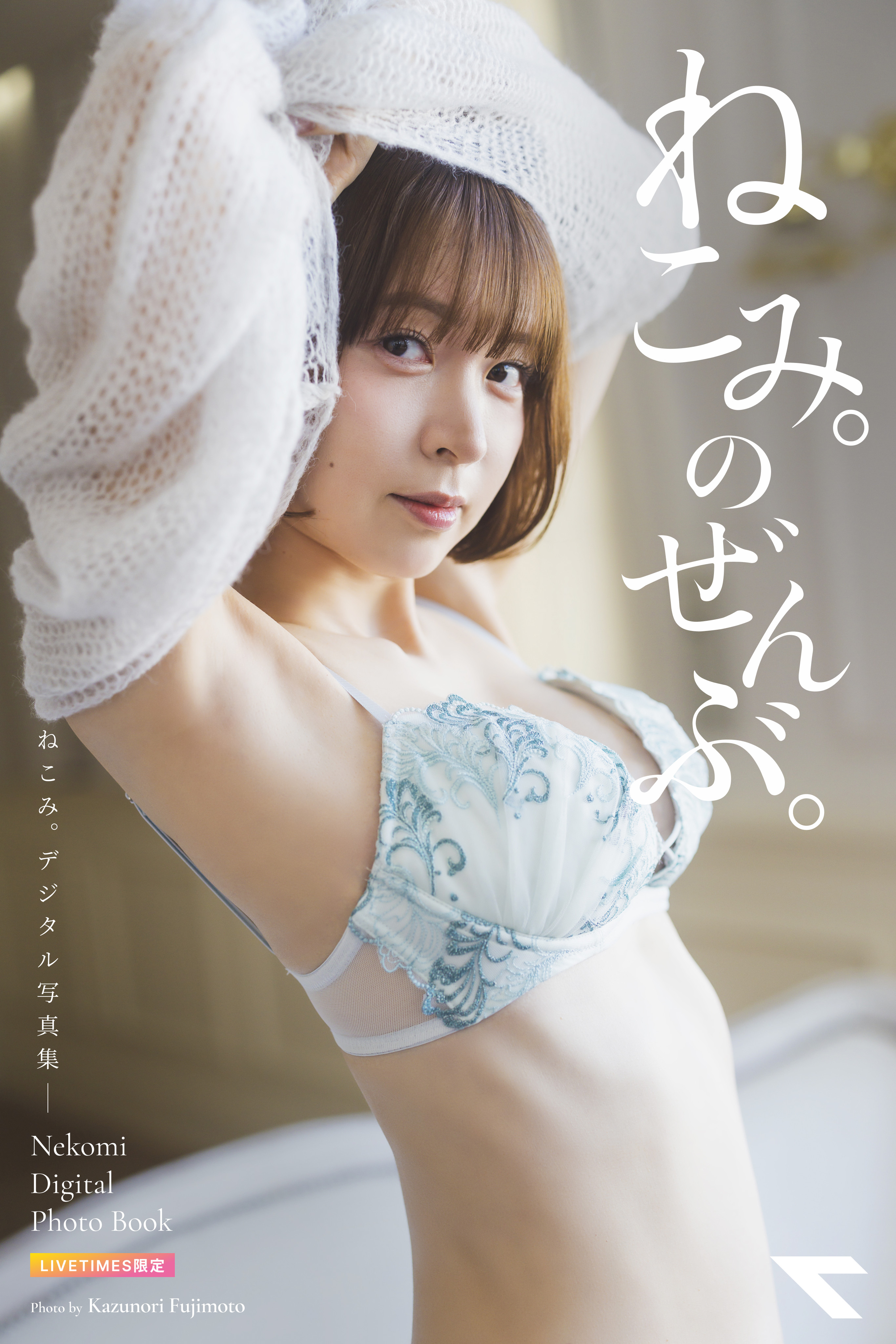 Portrait of a woman in a white knit scarf and pale blue lace lingerie, with vertical Japanese text overlay on the right side.