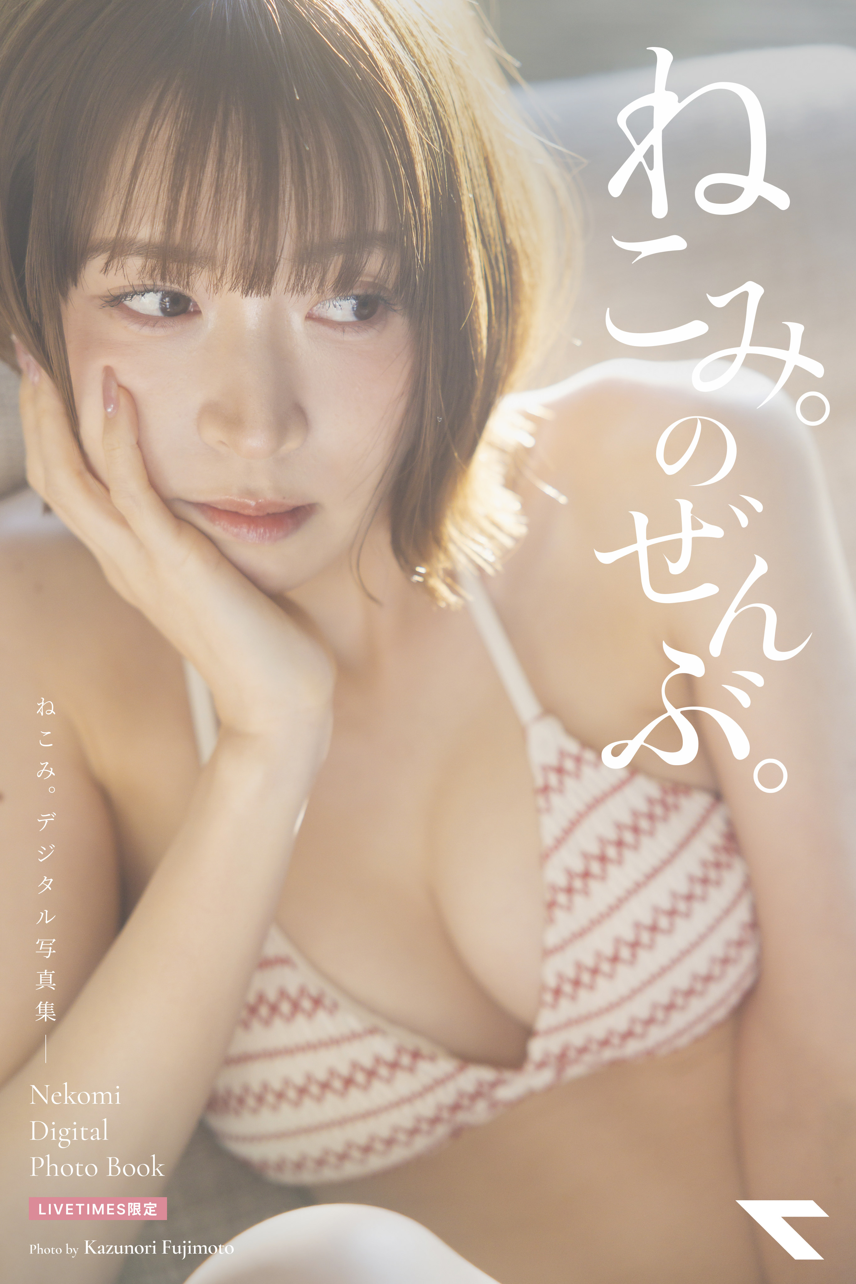 Close-up of a woman in a patterned bikini with her hand on her cheek, soft backlight, white vertical Japanese text overlay suggesting a cover image.